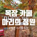 스머프팜 | 제천 이시돌 목장 속 카페 &#39;마리의 정원&#39; - 아이와 가볼만한 곳 추천
