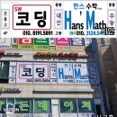 한스수학교습소 - 용인시 기흥구 구성3로28번길 14 | 한스수학교습소