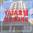 성신여대모텔 안전했던 야자호텔 성신여대역점 숙박 후기