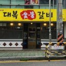 산곡갈비맛집 이미지