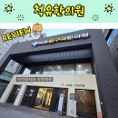 척유침구과한의원 후기(내돈내산)