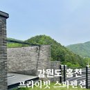 그레이195호텔 | 강원도 홍천 펜션 추천 독채스파빌라 11914 상세후기