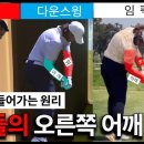 🌄⛳️🌄⛳️🌄⛳️ 프로들의 어깨 외회전하는 방법과 팔꿈치가 들어가는 원리 이미지