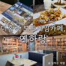 용구대로 | 주말 구성역 보드게임 모임 (feat. 더홀릭 보드게임카페, 예하랑)