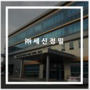 (주)세신정밀 이미지