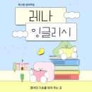 레나잉글리시영어학원