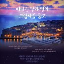 2019년 6월 25~7월 6일(10박12일) 동유럽+발칸 완전일주 패키지 해외여행(취소) 이미지