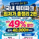 라비앙강변펜션-C | 국내 워터파크 추천 2편｜야놀자 최저가 티켓 근처 숙소까지 한 번에 ! 캐리비안베이, 오션월드 최저가...