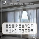 대전 용산동 커튼블라인드 한끗차이로 달라지는 꼼꼼한 시공후기 (호반써밋 그랜드파크)