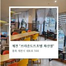 브라운도트 제천화산점 | 제천 브라운 도트 호텔 화산점 | 신축이라 깔끔하고 1층에 순쌀빵집까지!