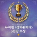 생텍쥐페리&#39; 리딩 콘서트 5관왕 수상! (제1회 대구 창작 뮤지컬 페스타, 브리즈 뮤지컬 컴퍼니, 사진 후기)