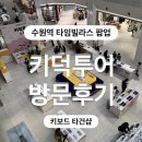 세화씽크 | 수원역 타임빌라스 팝업 키보드 타건샵 키덕투어 방문 후기! (~11/06)