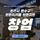 브런치 창업 | 인천시 연수구 브런치카페 브런치빈 창업 후기 비용 월순익 2000만원