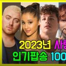 2023년 사랑받은 인기팝송 100곡 모두 해석해버리기 | PLAYLIST.... 이미지