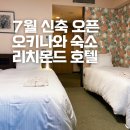 오키나와 가족 숙소 추천 7월 리모델링 오픈 신축 리치몬드 호텔 3인실 후기