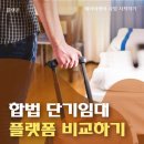 단기임대 플랫폼 비교 하기 - 합법운영 판단기준