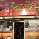 새길식당 이미지