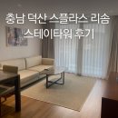 덕산공예 | [충남 예산]덕산 스플라스 리솜 리조트 - 스테이타워 객실 S30콘도형 후기/워터파크 투숙객 할인 정보...