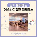 암사필라테스] 코어운동 제대로 해주는 ‘에스바디워크필라테스 암사점’