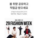 29CM 링크 공유하고 적립금 챙겨가! 이미지
