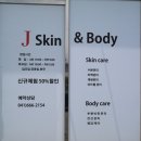 서산피부관리 서산피부샵 제이스킨앤바디 편안해요