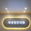 새생명한의원 이미지