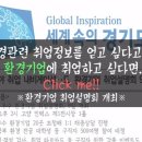 동부엔텍(주)양주소각사업소 | [한국환경산업기술원 서포터즈 에코프렌즈] 환경분야 취업정보를 얻고 싶다고요??