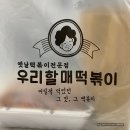 우리할매떡볶이 동해점 | 동해 우리할매떡볶이 &amp; 고봉민김밥 포장 후기