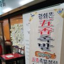오향회관 이미지