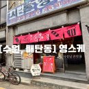 영스케 | [수원, 매탄동] 영스케