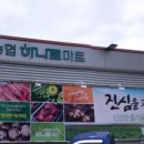굴비골농협하나로마트