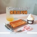 물음표 | 부산 광안리 츄러스 맛집 물음표카페 솔직 후기