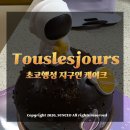 뚜레쥬르율하신도시점 | 뚜레쥬르 생일케이크 추천 비주얼부터 맛까지 초코 가득 초코행성지구인