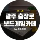 명 보드게임 카페 이미지