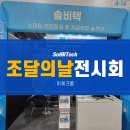 조달의날 전시회 참가 후기 – 솔비텍 이체크폼 솔루션으로 본 스마트 디지털 안전관리와 점검의 변화