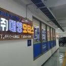 대양모터스 - 담양군 추성로 1168 | 대양모터스