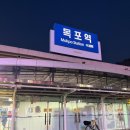 트립포미 | [목포 여행] 3박4일 -1일차 (평광포미아구찜)