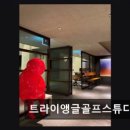 트라이앵글골프스튜디오 네이버블로그