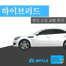 인앤아웃모터스 | 하이브리드 엔진오일 교환 후기 feat 마이클