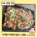 거제대로(고현동) | 거제 고현 맛집 | 아이랑 가기 좋은 오리불고기 맛집 ‘빛길가 고현점’ 방문기