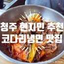 청주 현지인 맛집 추천, 코다리냉면 어화 꽃게장 분평동 본점, 내돈내산 솔직후기