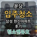 한신아파트 앞 | 분당 입주청소 – 삼성한신 아파트 후기