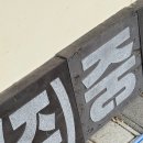 싸인아트디자인 - 안산시 상록구 영화6길 18 | 싸인아트디자인