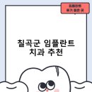 칠곡레오치과의원 | 칠곡군 임플란트 치과 비용 및 후기, 정부 지원금 70% 안내-저렴한곳 잘하는곳 비용 후기
