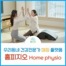 [대전방문재활] 집에서 쉽게 인증된 건강관리전문가를 부를 수 있다? 홈피지오 is Coming soon!