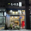 성남 모란초밥맛집 위드스시고 디너코스 후기