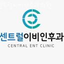 센트럴이비인후과의원 이미지