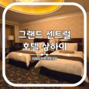 상하이 | 상해 숙소 그랜드 센트럴 호텔 상하이 내돈내산 후기