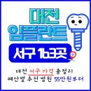 대전 서구 임플란트 치과 총 정리 – 예산별 추천 병원 (163곳 비교)