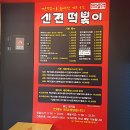신전떡볶이용인